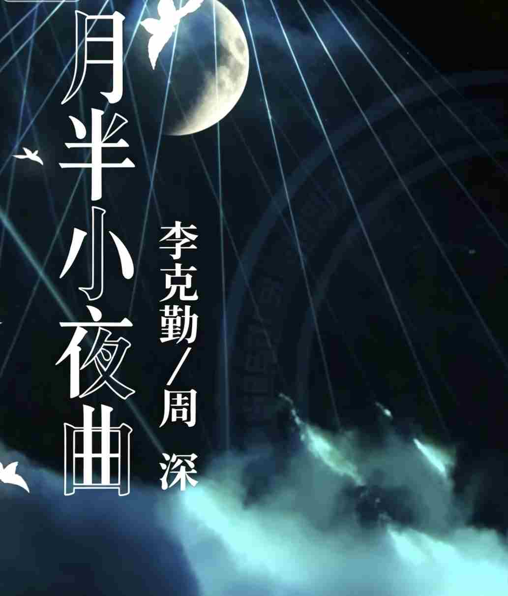 Cadenza for 夜半小夜曲 预览